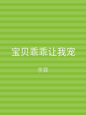 宝贝乖乖让我宠