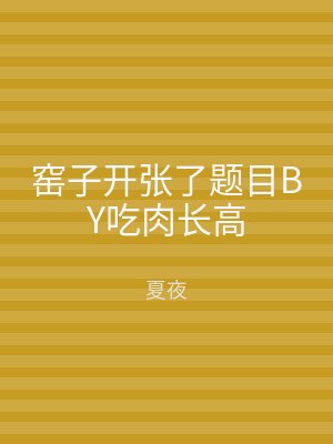 窑子开张了题目BY吃肉长高