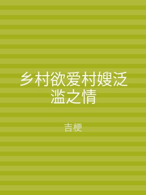 乡村欲爱村嫂泛滥之情