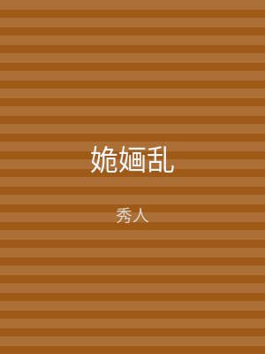 姽婳乱
