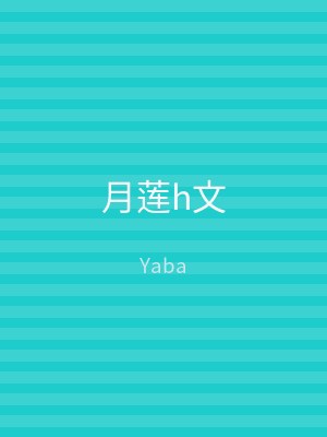 月莲h文