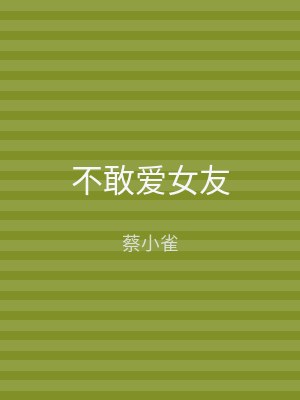 不敢爱女友