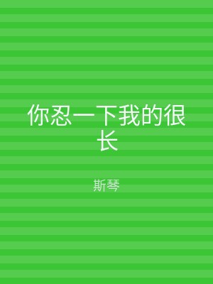 你忍一下我的很长