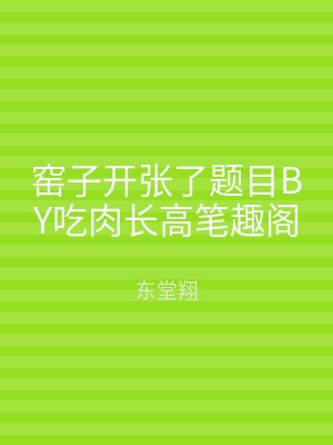 窑子开张了题目BY吃肉长高笔趣阁