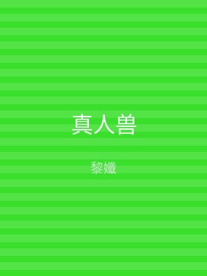 真人兽