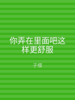 你弄在里面吧这样更舒服