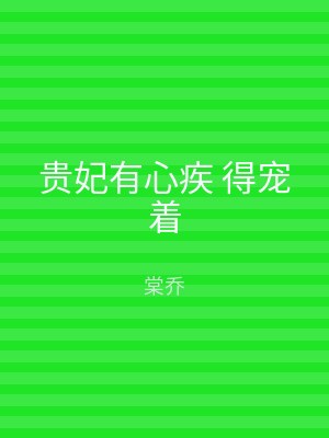 贵妃有心疾 得宠着