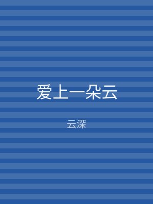 爱上一朵云