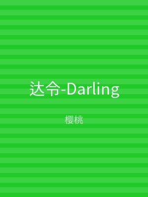 达令-Darling