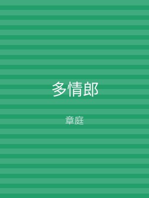 多情郎