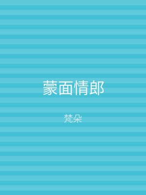 蒙面情郎