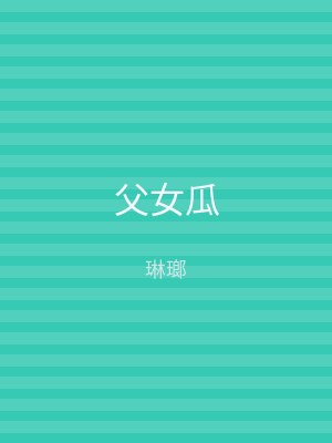 父女瓜