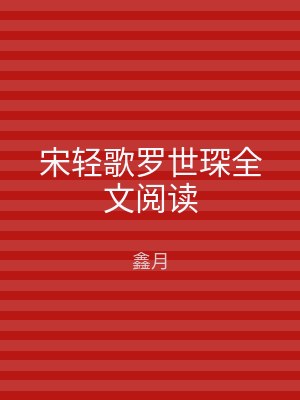宋轻歌罗世琛全文阅读
