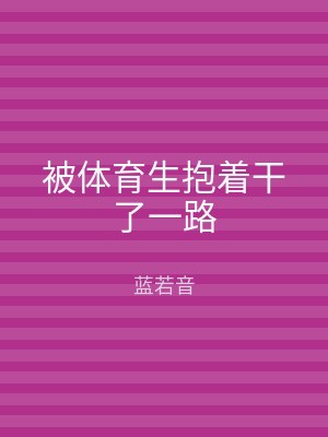 被体育生抱着干了一路