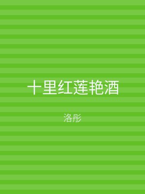 十里红莲艳酒