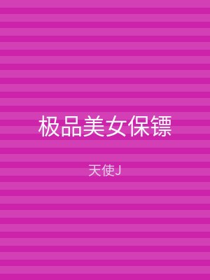 极品美女保镖