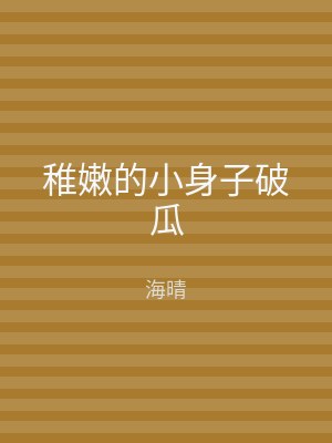 稚嫩的小身子破瓜
