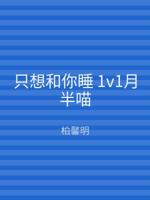 只想和你睡 1v1月半喵