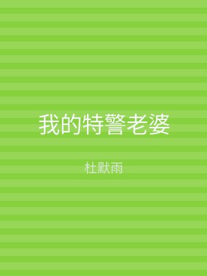 我的特警老婆