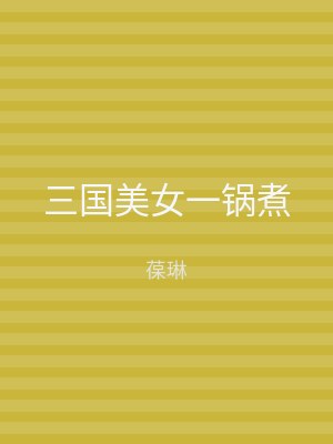三国美女一锅煮