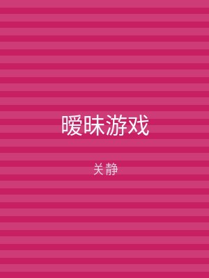 暧昧游戏