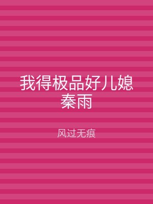 我得极品好儿媳秦雨