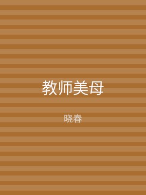 教师美母