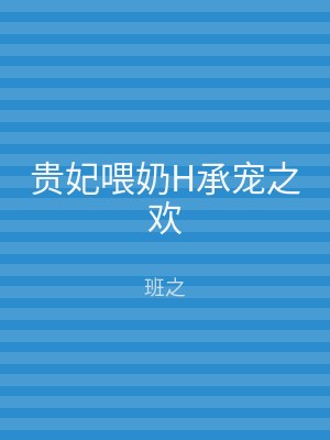贵妃喂奶H承宠之欢
