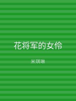 花将军的女伶