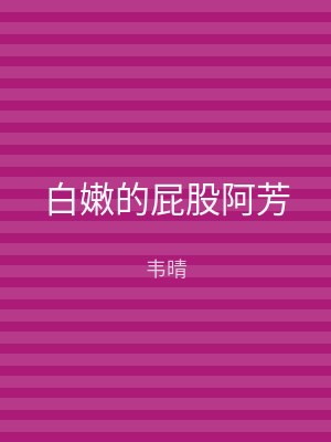 白嫩的屁股阿芳
