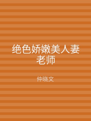 绝色娇嫩美人妻老师