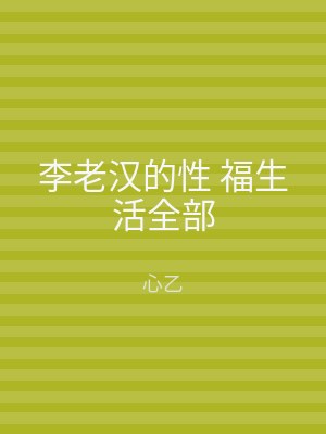 李老汉的性 福生活全部
