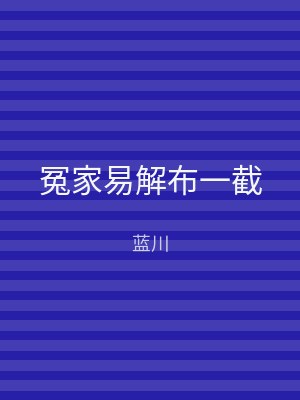 冤家易解布一截