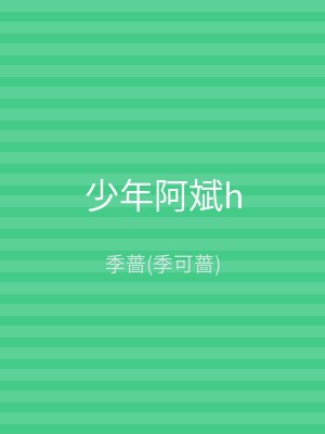 少年阿斌h
