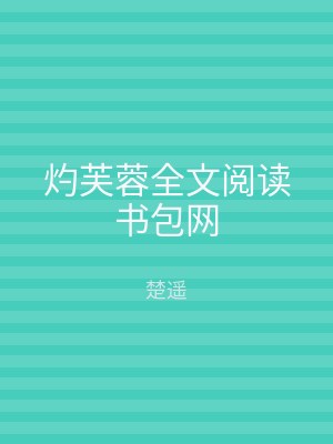 灼芙蓉全文阅读书包网
