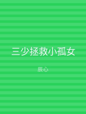 三少拯救小孤女