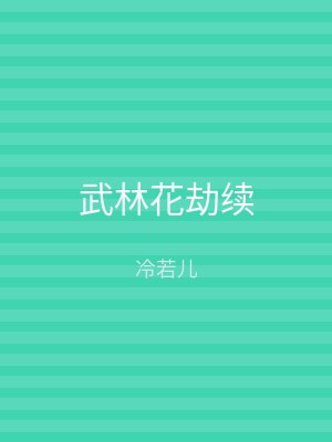 武林花劫续
