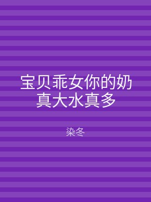 宝贝乖女你的奶真大水真多