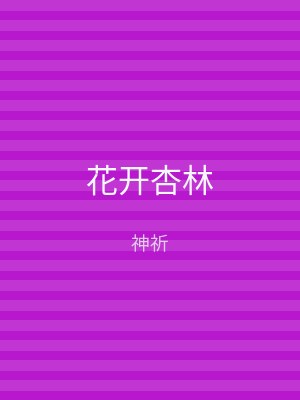 花开杏林