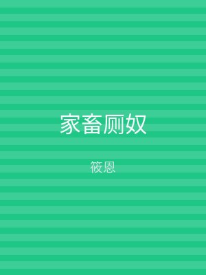 家畜厕奴