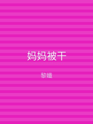 妈妈被干