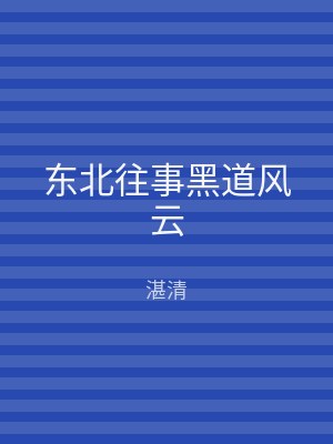 东北往事黑道风云