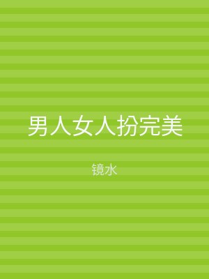 男人女人扮完美