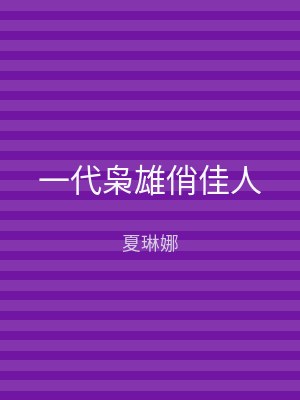 一代枭雄俏佳人