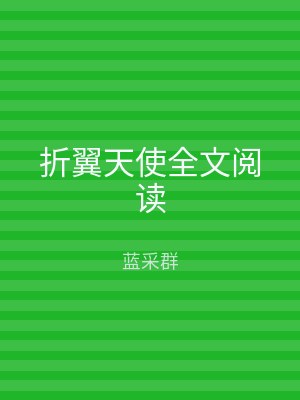 折翼天使全文阅读