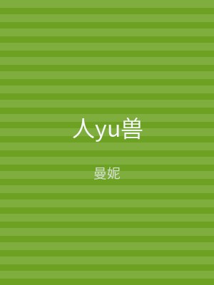 人yu兽