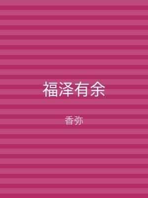 福泽有余