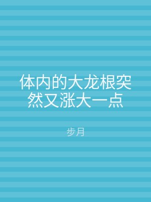 体内的大龙根突然又涨大一点