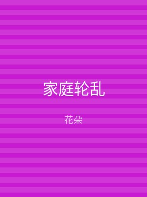 家庭轮乱