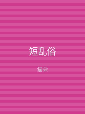 短乱俗